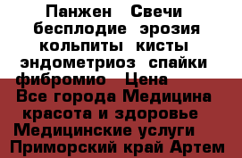 Панжен,  Свечи (бесплодие, эрозия,кольпиты, кисты, эндометриоз, спайки, фибромио › Цена ­ 600 - Все города Медицина, красота и здоровье » Медицинские услуги   . Приморский край,Артем г.